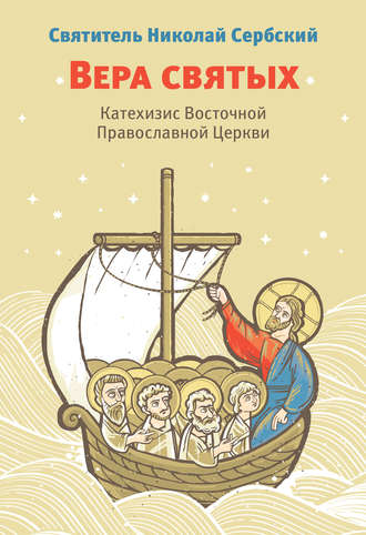 Святитель Николай Сербский (Велимирович). Вера святых. Катехизис Восточной Православной Церкви