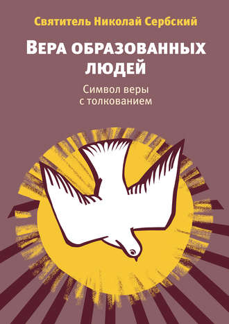 Святитель Николай Сербский (Велимирович). Вера образованных людей. Символ веры с толкованием