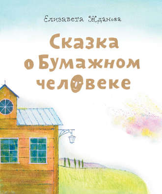 . Сказка о бумажном человеке