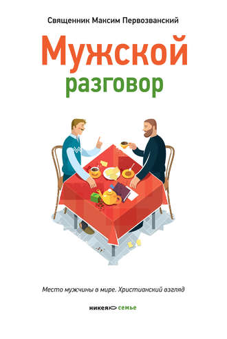 . Мужской разговор. Место мужчины в мире. Христианский взгляд