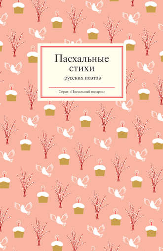 . Пасхальные стихи русских поэтов