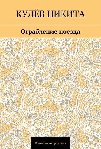 Никита Кулёв. Ограбление поезда
