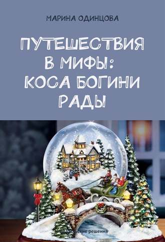 . Путешествия в мифы: Коса богини Рады