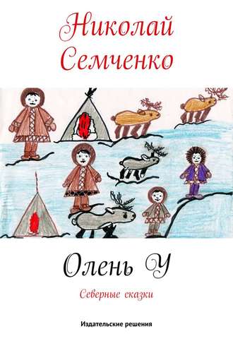 Николай Семченко. Олень У