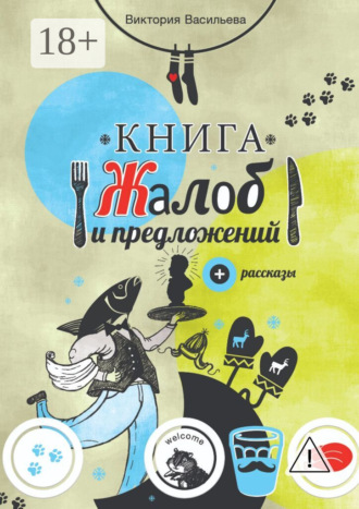 Виктория Васильева. Книга жалоб и предложений. + рассказы