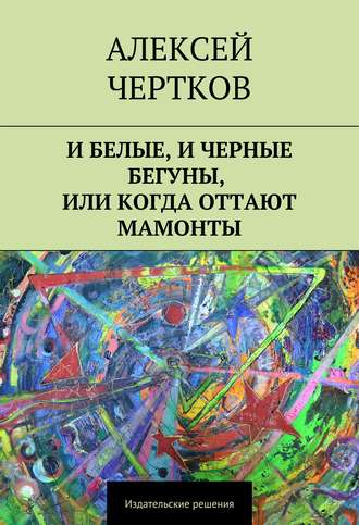 Алексей Чертков. И белые, и черные бегуны, или Когда оттают мамонты