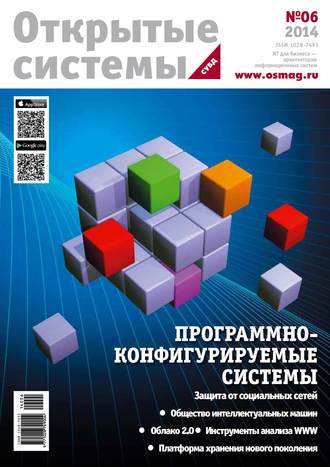 . Открытые системы. СУБД №06/2014