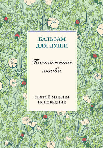. Постижение любви