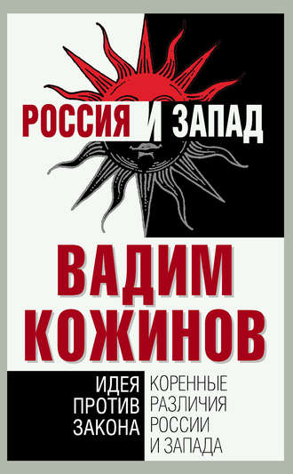 Вадим Кожинов. Коренные различия России и Запада. Идея против закона