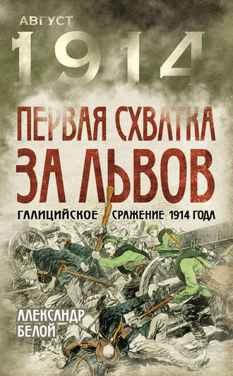 . Первая схватка за Львов. Галицийское сражение 1914 года