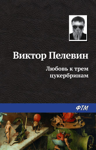 . Любовь к трем цукербринам