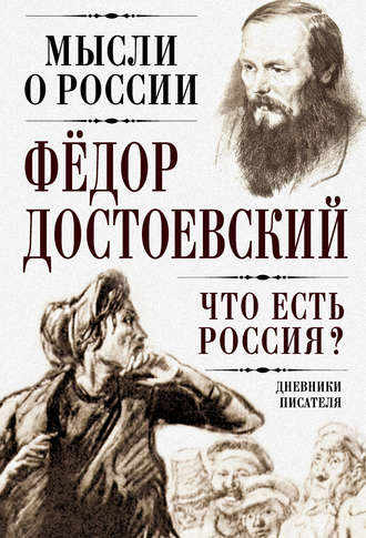 . Что есть Россия? Дневники писателя