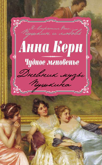 . Чудное мгновенье. Дневник музы Пушкина