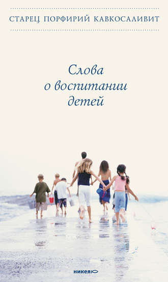 . Слова о воспитании детей