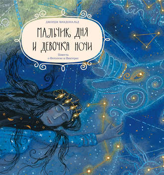 . Мальчик дня и девочка ночи. Повесть о Фотогене и Никтерис