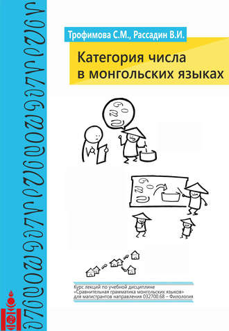 . Категория числа в монгольских языках