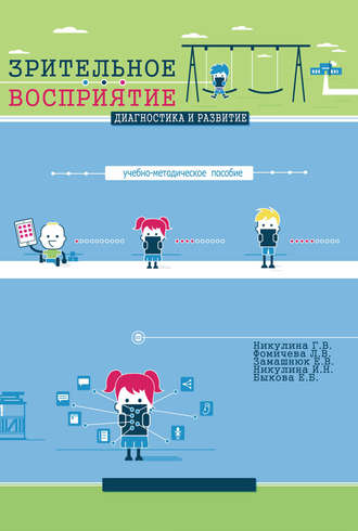 . Зрительное восприятие. Диагностика и развитие. Учебно-методическое пособие