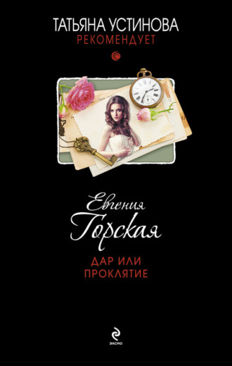 . Дар или проклятие