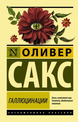 . Галлюцинации