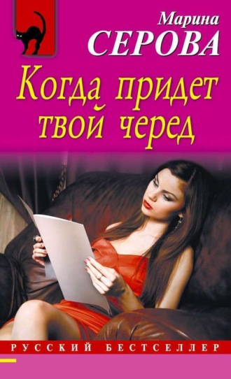 . Когда придет твой черед