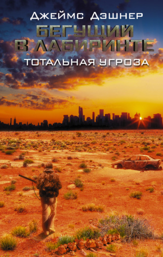 Джеймс Дэшнер. Бегущий в Лабиринте. Тотальная угроза
