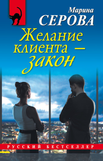 Марина Серова. Желание клиента – закон