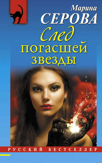 . След погасшей звезды