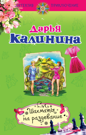 . Шахматы на раздевание