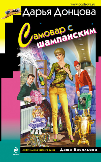 . Самовар с шампанским