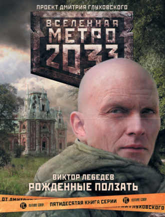 . Метро 2033: Рожденные ползать