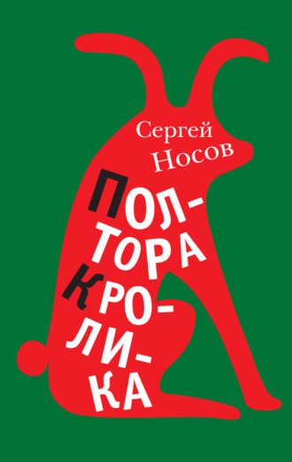 Сергей Носов. Полтора кролика. Несколько историй о странностях жизни