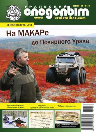 . Уральский следопыт №11/2011