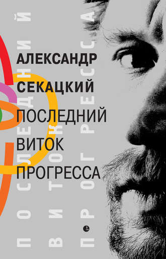 Александр Секацкий. Последний виток прогресса