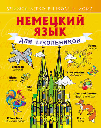 . Немецкий язык для школьников