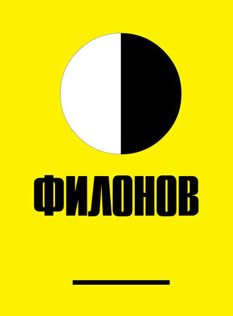 . Филонов