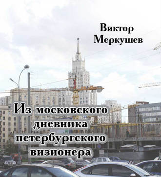 Виктор Меркушев. Из московского дневника петербургского визионера