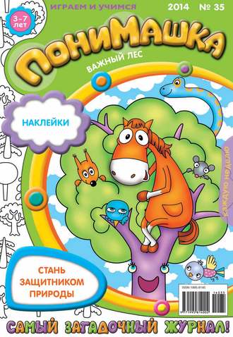 . ПониМашка. Развлекательно-развивающий журнал. №35 (август) 2014