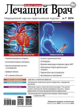 . Журнал «Лечащий Врач» №07/2014