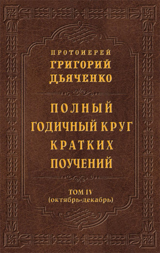 . Полный годичный круг кратких поучений. Том IV (октябрь – декабрь)