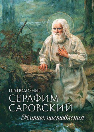 . Преподобный Серафим Саровский. Житие. Наставления