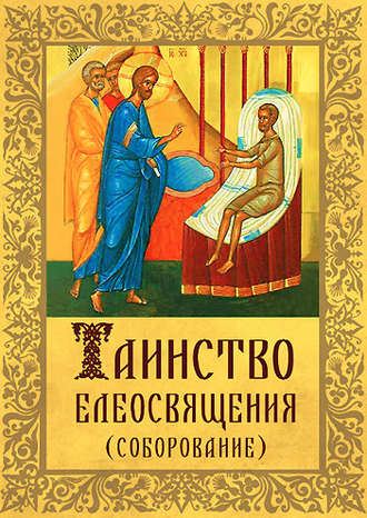 . Таинство Елеосвящения (Соборование)