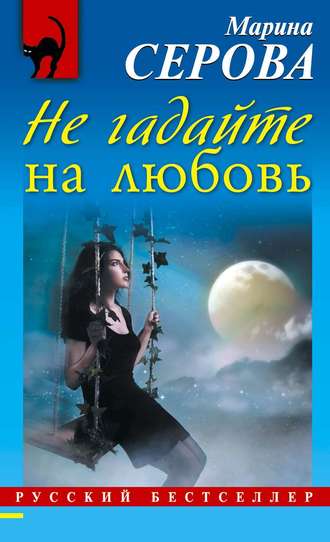 . Не гадайте на любовь