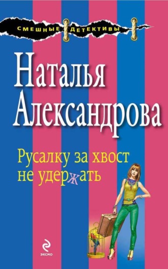 . Русалку за хвост не удержать
