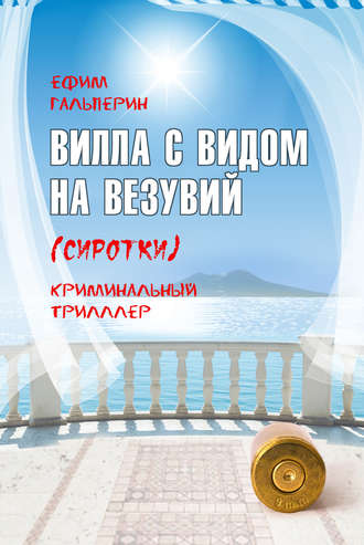 . Вилла с видом на Везувий (Сиротки)