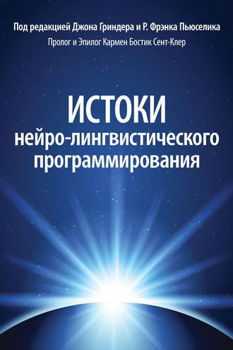 . Истоки нейро-лингвистического программирования