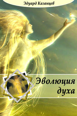 . Эволюция духа