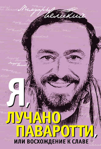. Я, Лучано Паваротти, или Восхождение к славе