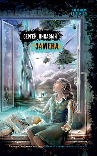 . Замена