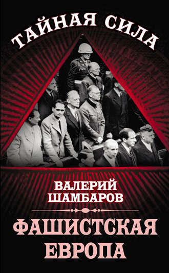 . Фашистская Европа