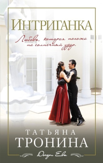 . Интриганка